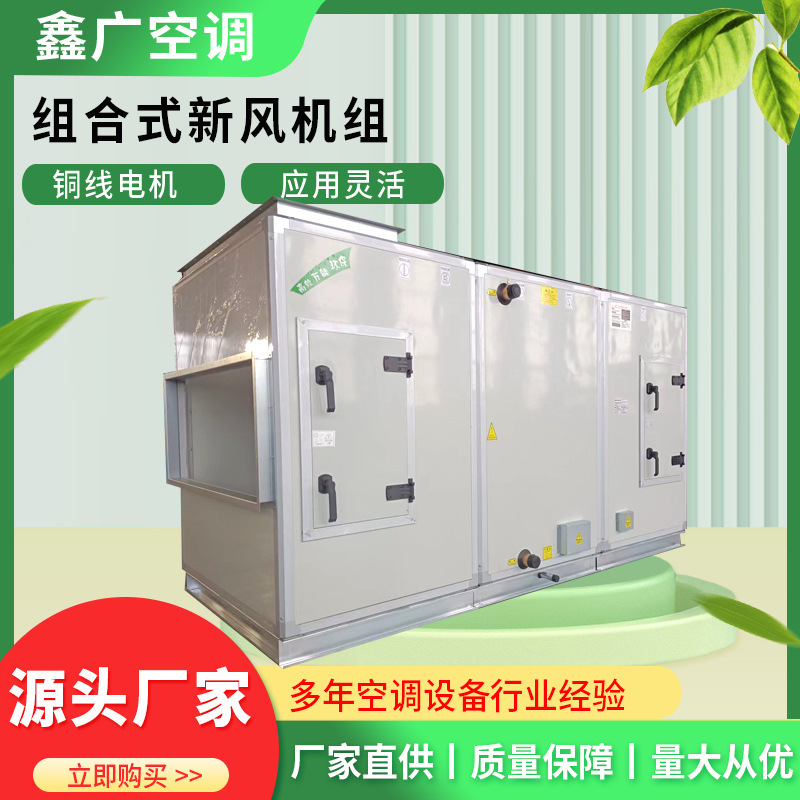厂家定制空气处理机组 组合式空调机组 德州鑫广 质量有保障