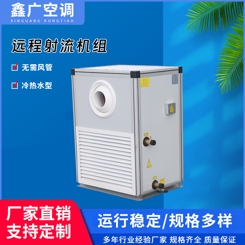 射流空调机组 射流空调器 远程射流机组 鑫广源头低价供应