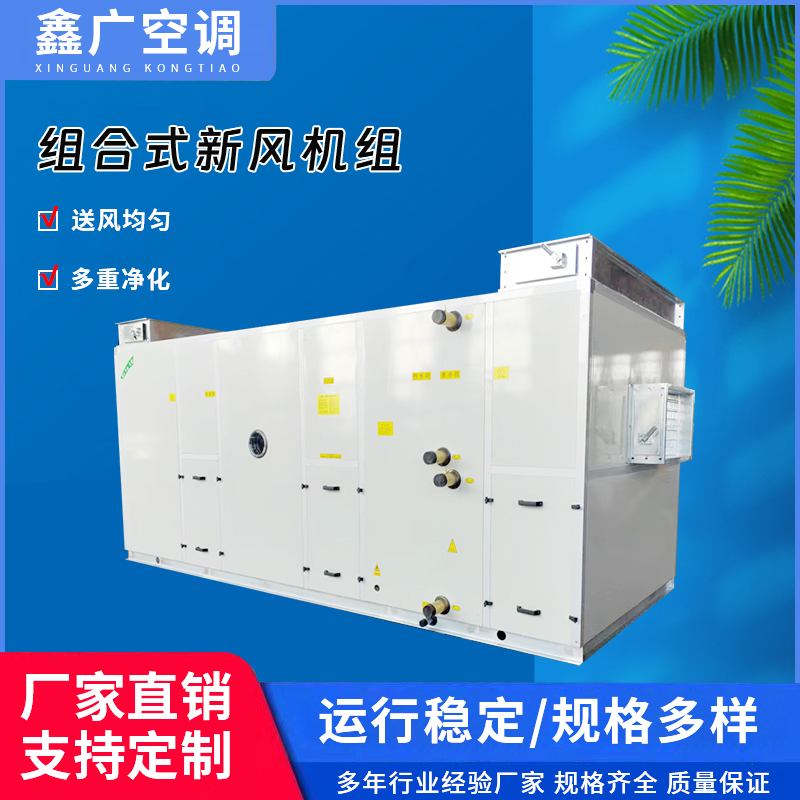 加工空气处理机组 组合式空调机组源头定制厂家 德州鑫广 发货及时