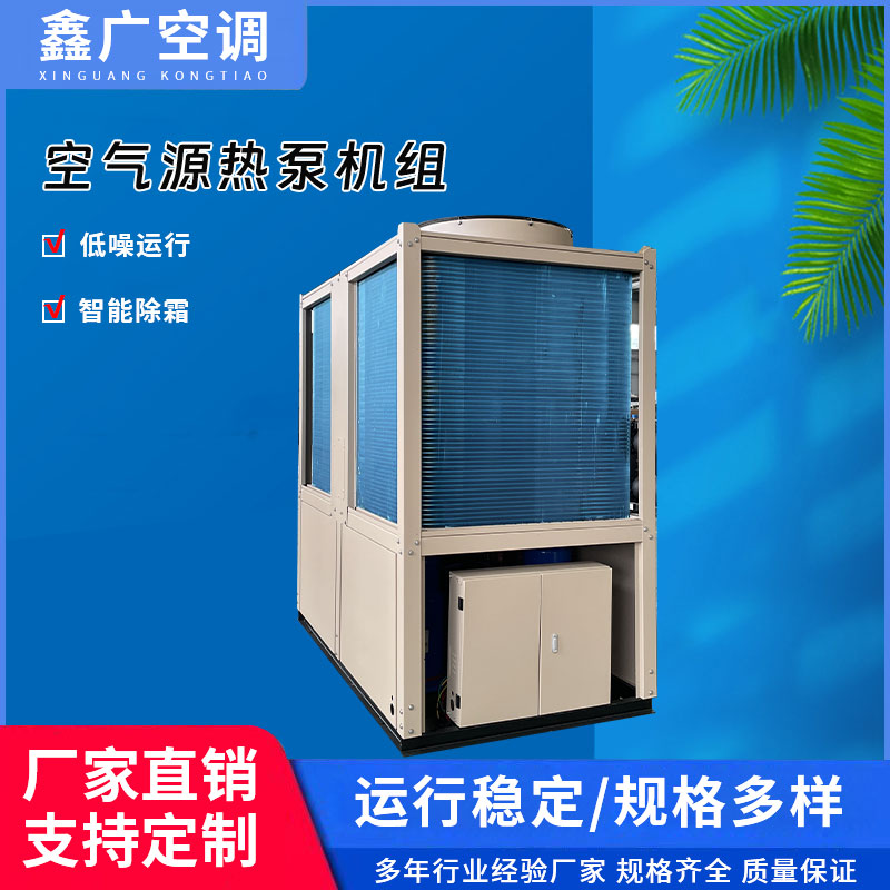 厂家直供空气源热泵机组 源头煤改电热泵热水机组 推荐鑫广