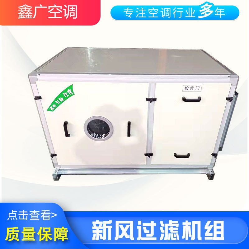 厂家直供新风过滤机组 鑫广 吊顶式柜式新风过滤机 按需定制