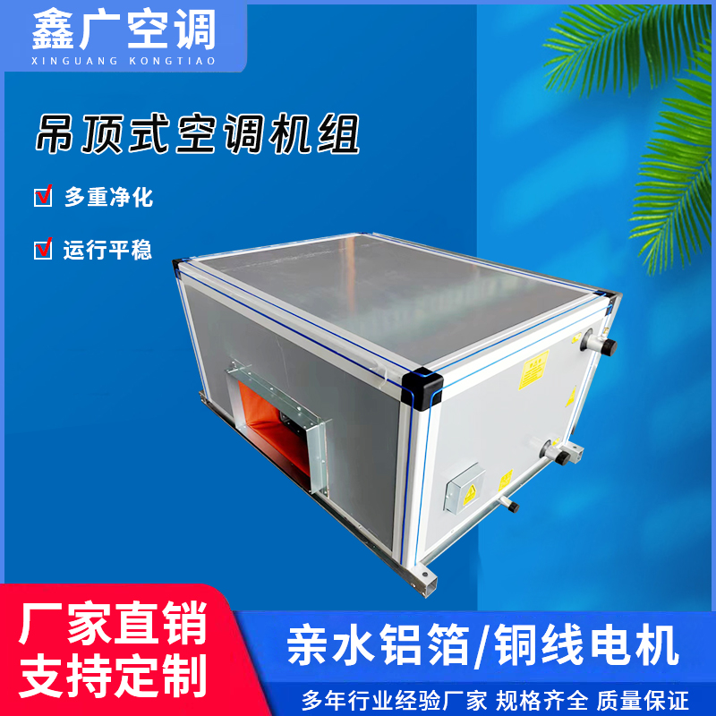鑫广厂家直供吊顶式空调机组 商用 办公楼 低噪组合式空调机组