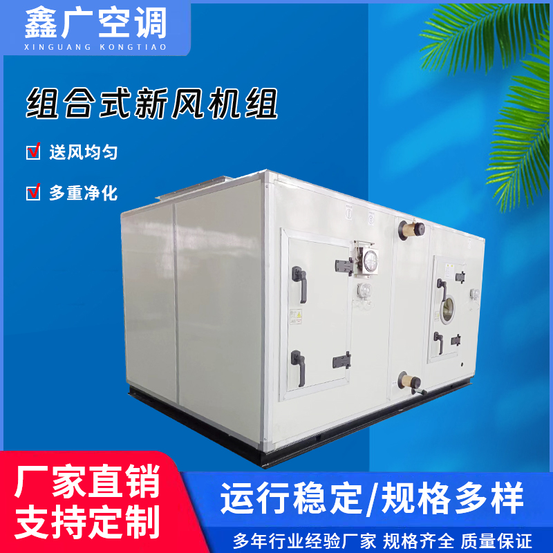 鑫广组合式空调机组 空气处理机组 价格优惠  售后完善