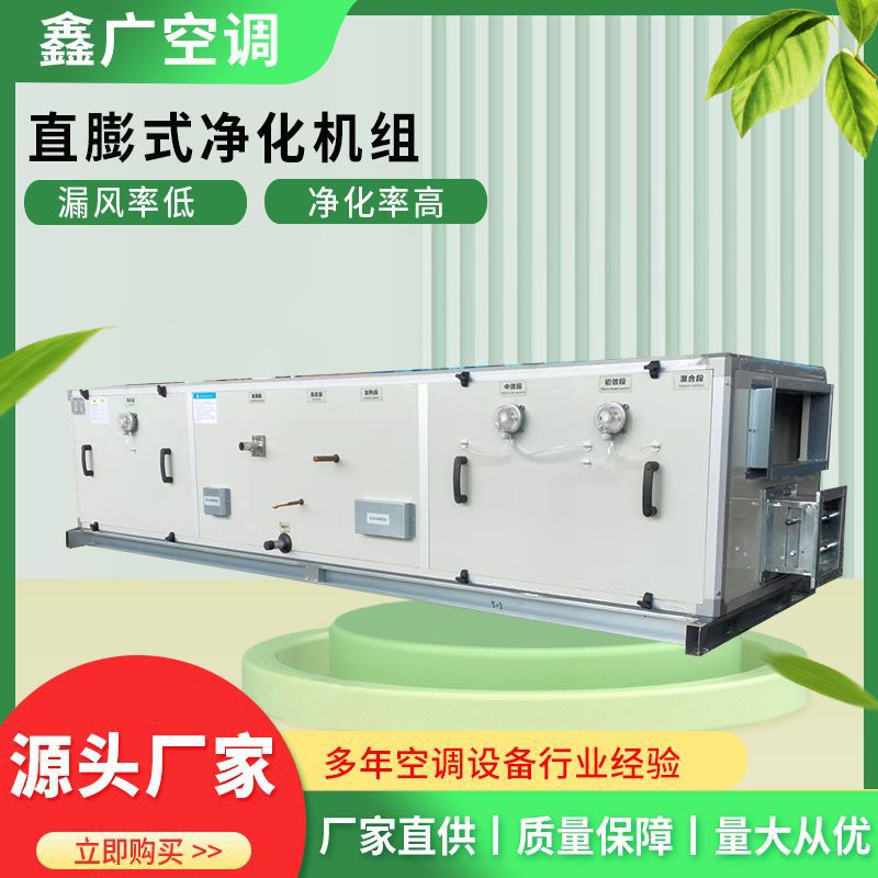 鑫广直膨式新风机组 恒温恒湿净化空调机组源头工厂 交付快