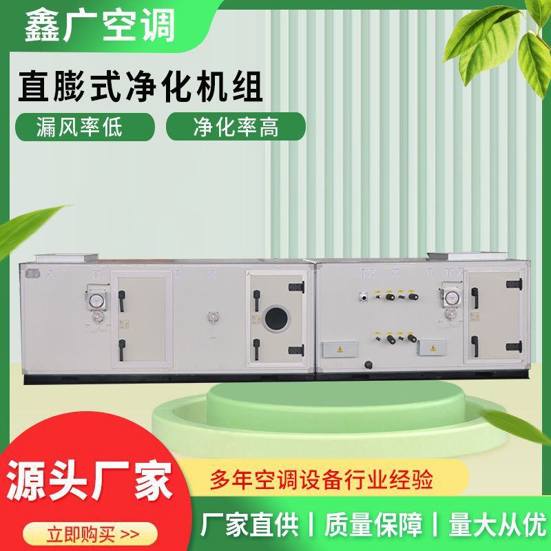 鑫广厂家直供直膨式空调机组 冷暖两用直膨式净化机组