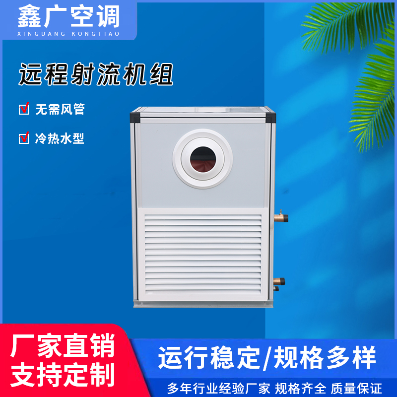 厂家直供远程射流机组 德州鑫广射流空调机组源头生产 价格优惠