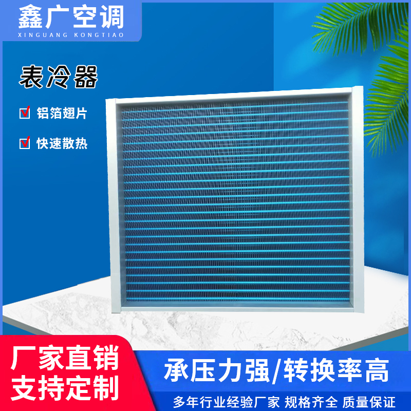 鑫广表冷器源头厂家 空调机组表冷器定制 价格优惠 发货及时