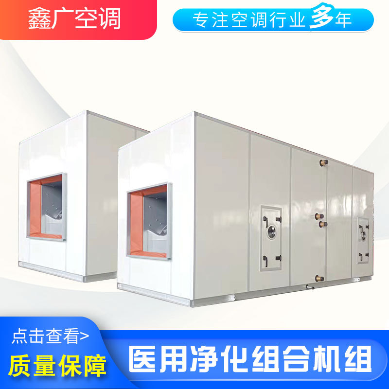 恒温恒湿净化空调机组优选货源厂家 德州鑫广 老厂家 品质有保障