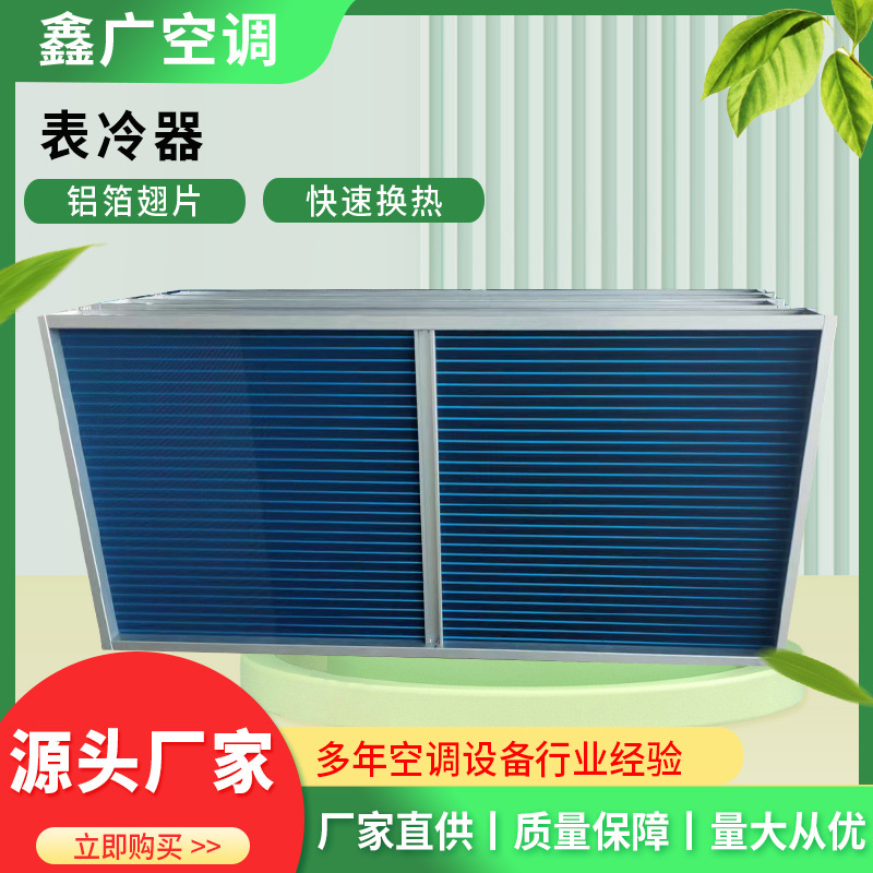 中央空调表冷器 铜管铝箔空调冷凝器批发 推荐鑫广