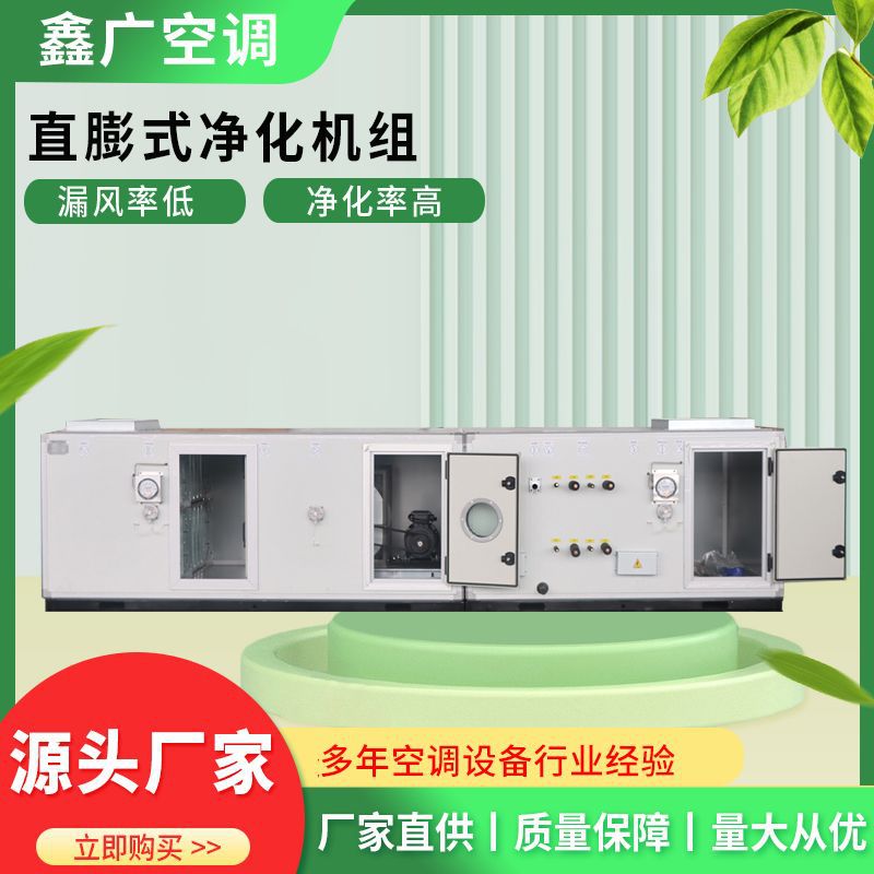 直膨式空调机组 恒温恒湿净化空调机组定制批发 推荐鑫广