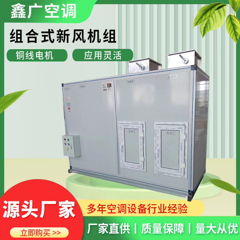 批发空气处理机组 组合式新风机组 鑫广支持定制 售后完善
