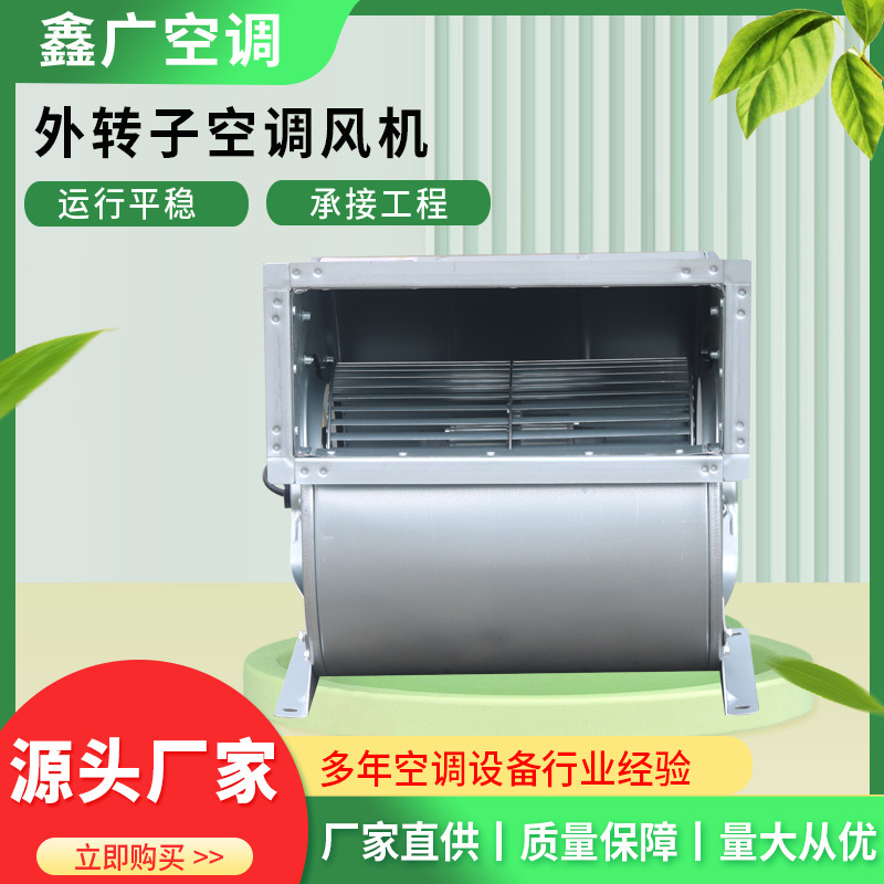 定做空调风机 鑫广低噪音外转子 源头工厂 发货及时