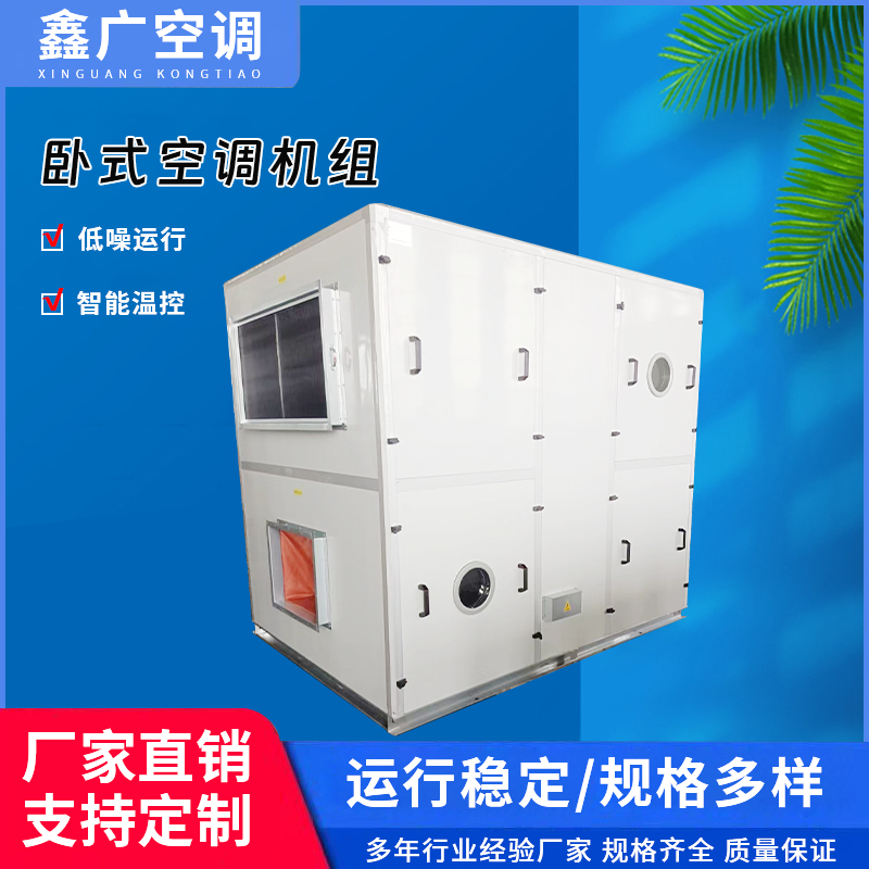 鑫广卧式空调机组 卧式风冷单元式空调机组实力厂家