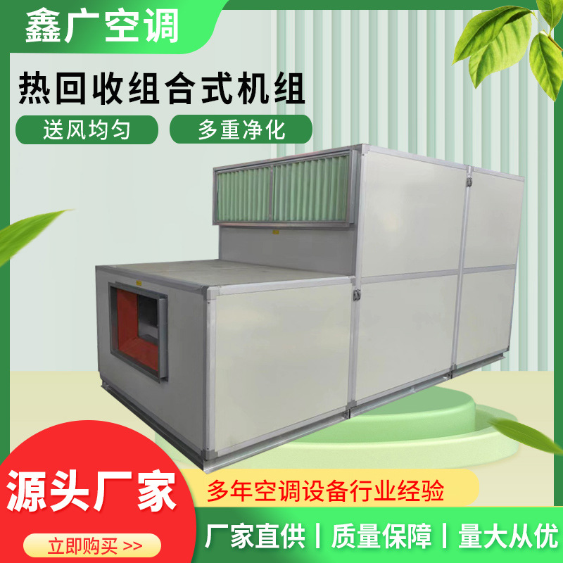 热回收机组批发 鑫广吊顶式热回收空调机组源头货源