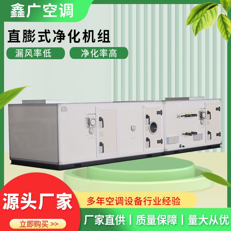 厂家货源恒温恒湿净化空调机组 直膨式新风机组 鑫广 价格低
