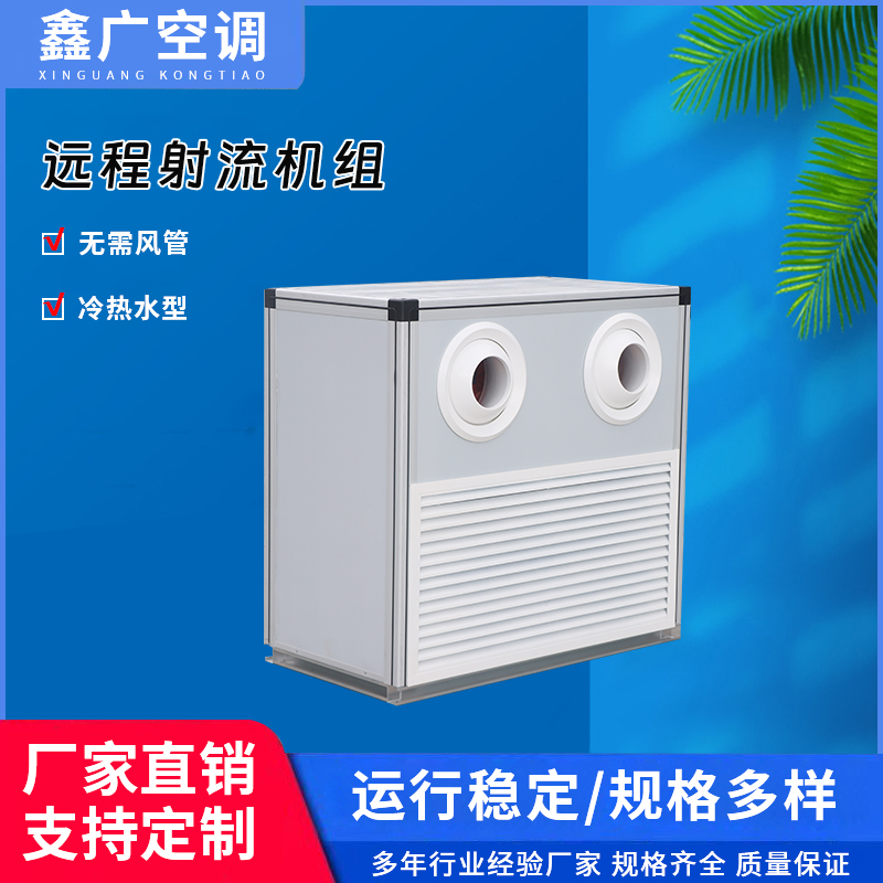 射流空调器定制 选择鑫广 立式射流空调机组  源头厂家