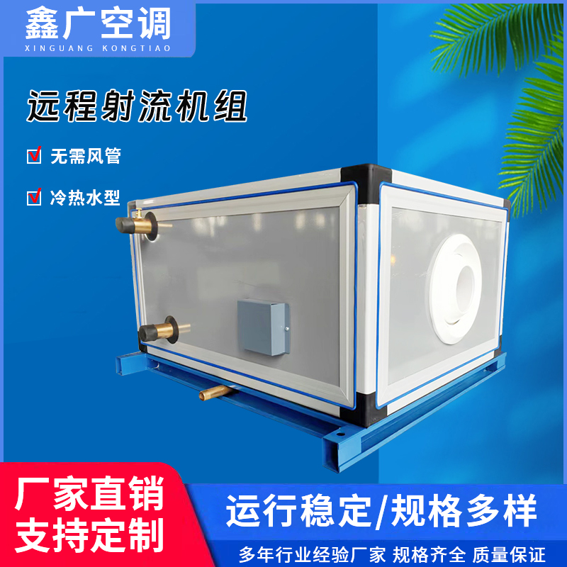 定制射流空调机组 远程射流机组价格优惠 德州鑫广 经验丰富