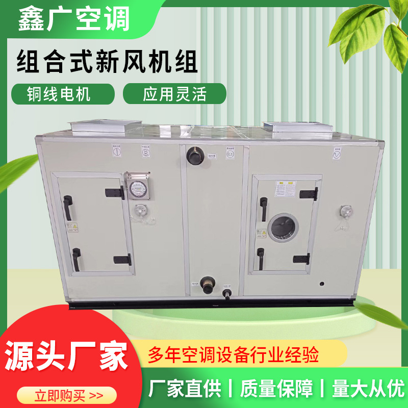 鑫广空气处理机组 组合式空调机组 源头实力厂家