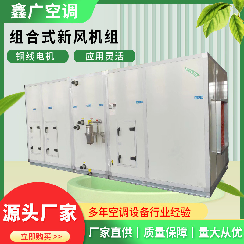 厂家直供组合式空调机组 空气处理机组 推荐鑫广 交付快