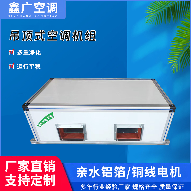 鑫广吊顶式空调器源头厂家 小区可用智能化超薄吊顶式空调机组