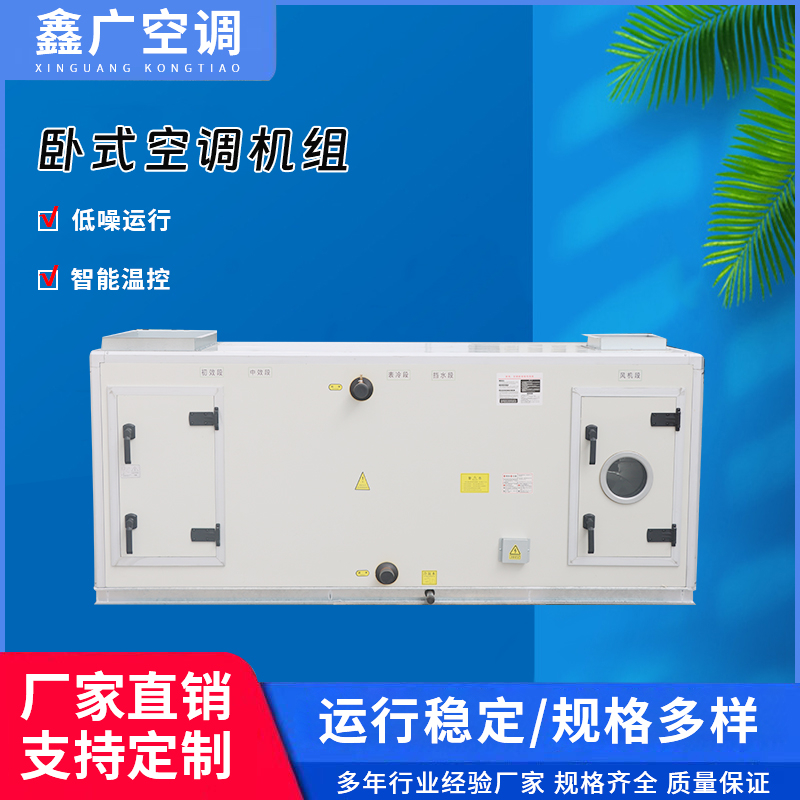 定制厂家卧式空调机组 德州鑫广 源头工厂 价格优惠 发货及时