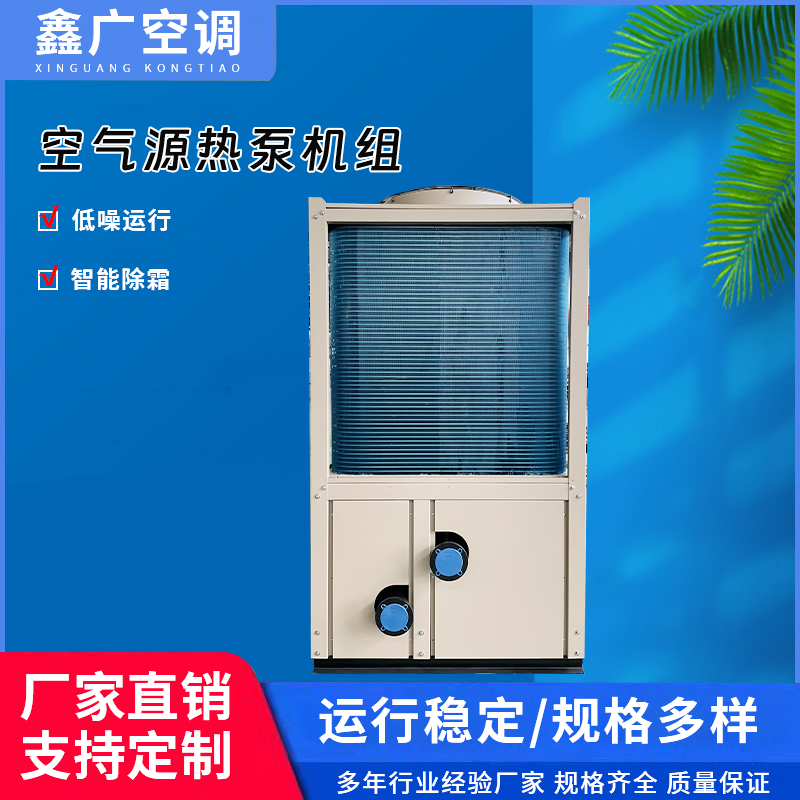 定制空气源热泵机组 德州鑫广源头厂家 发货及时