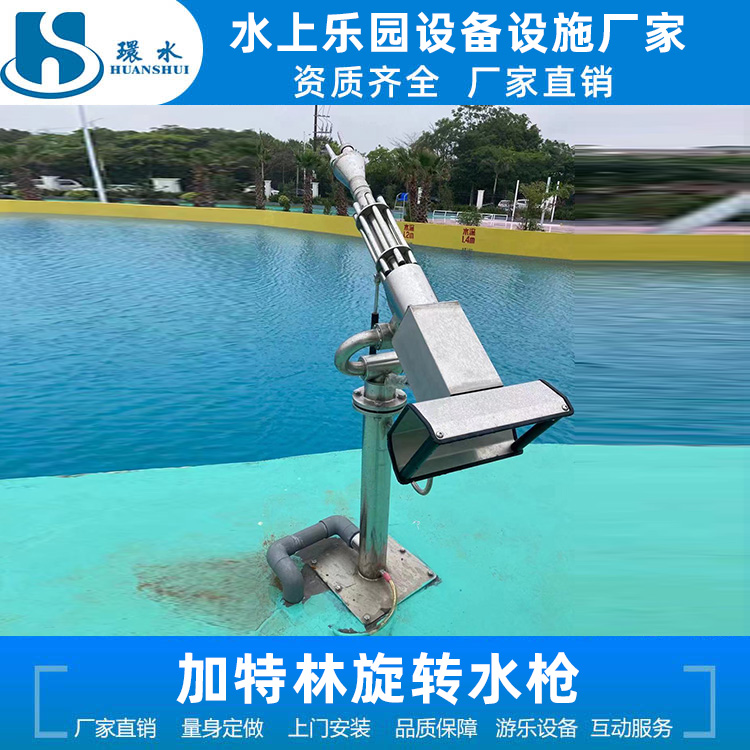 水上乐园设备 加特林水枪 加特林水枪厂家 加特林旋转水枪