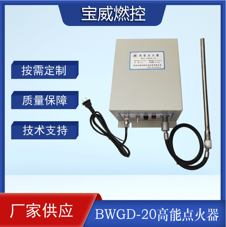 宝威燃控工业炉点火高能点火器BWGD-20