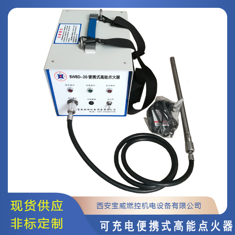 可充电便携式高能点火器BWBD-20