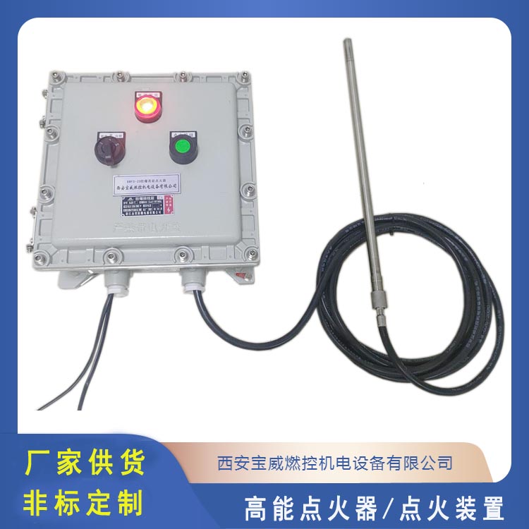 耐高温 定制 宝威燃控 防爆高能点火装置BWFD-20