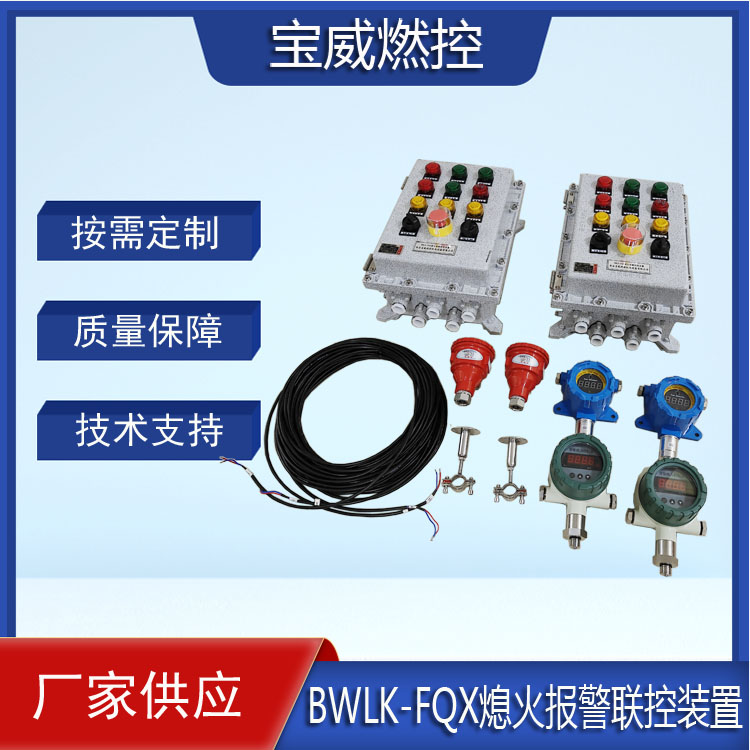 钢包熄火欠压泄漏联控装置  熄火报警联控装置BWLK-FQX