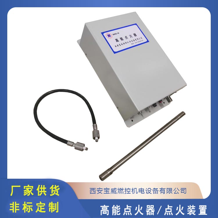 宝威燃控 燃气工业炉 高效能高能点火器