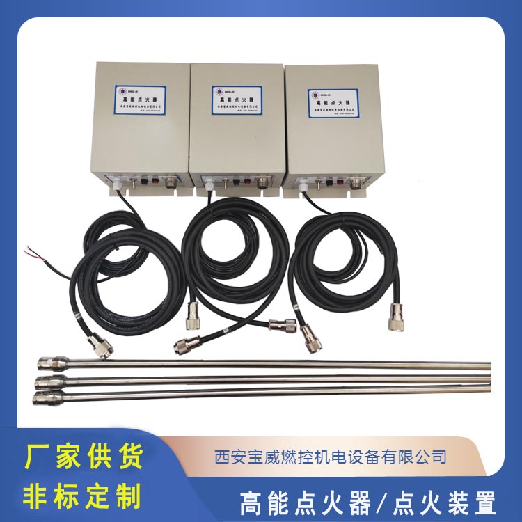 燃气锅炉点火装置  西安宝威燃控  高能点火器