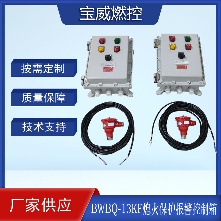 燃气燃烧器火焰监测熄灭安全控制装置BWBQ-13KF