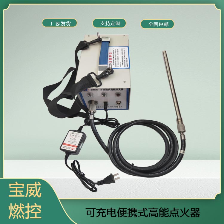宝威燃控 BWBD-12便携式高能点火器