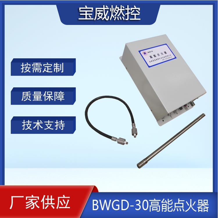 宝威燃控  大能量定制 高能点火器BWGD-30