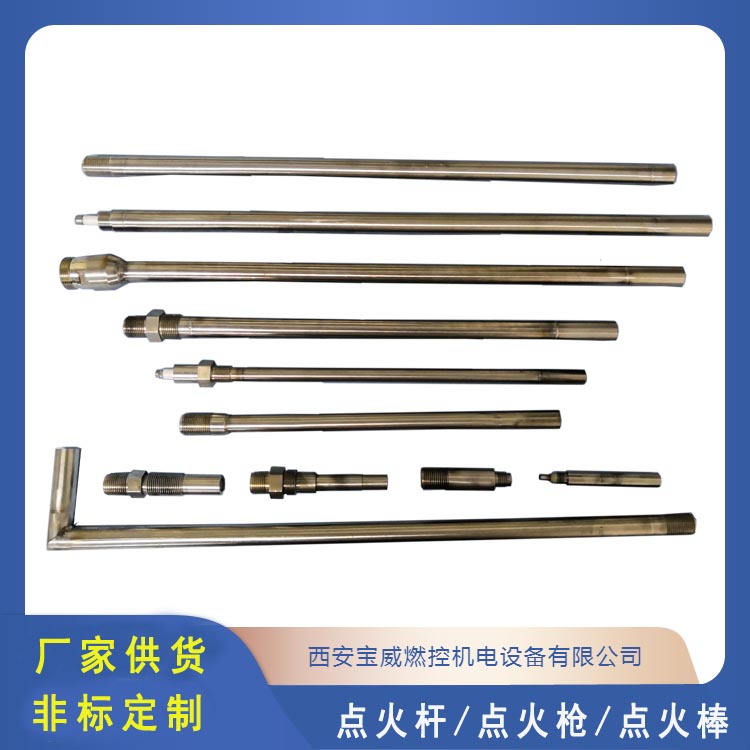 高能点火杆  点火枪  点火棒  不锈钢耐高温定制