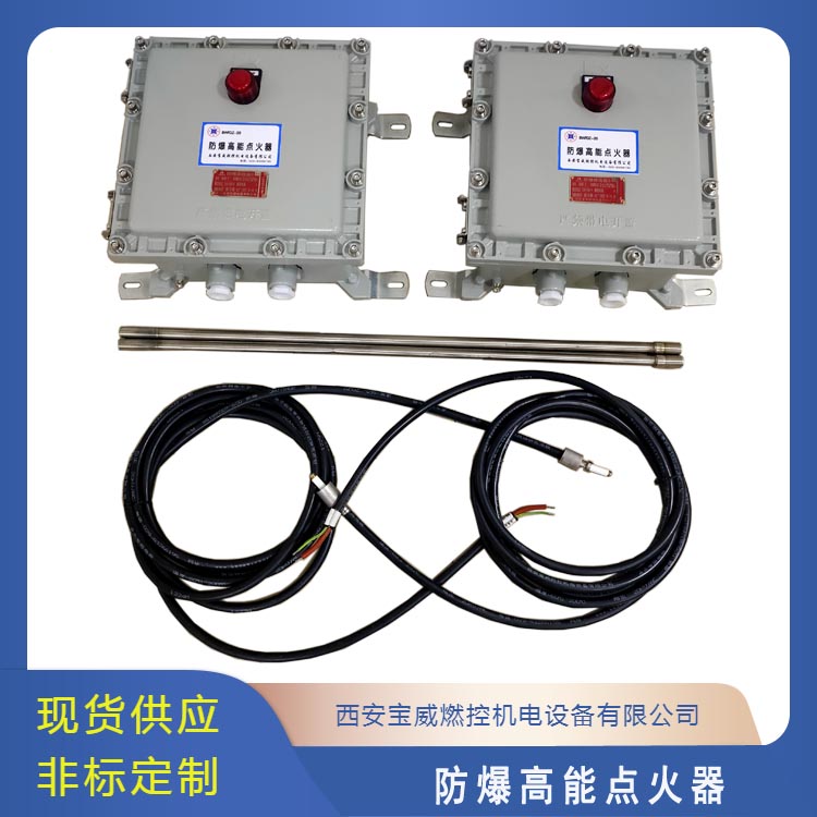 西安宝威燃控  防爆高能点火器BWFD-20